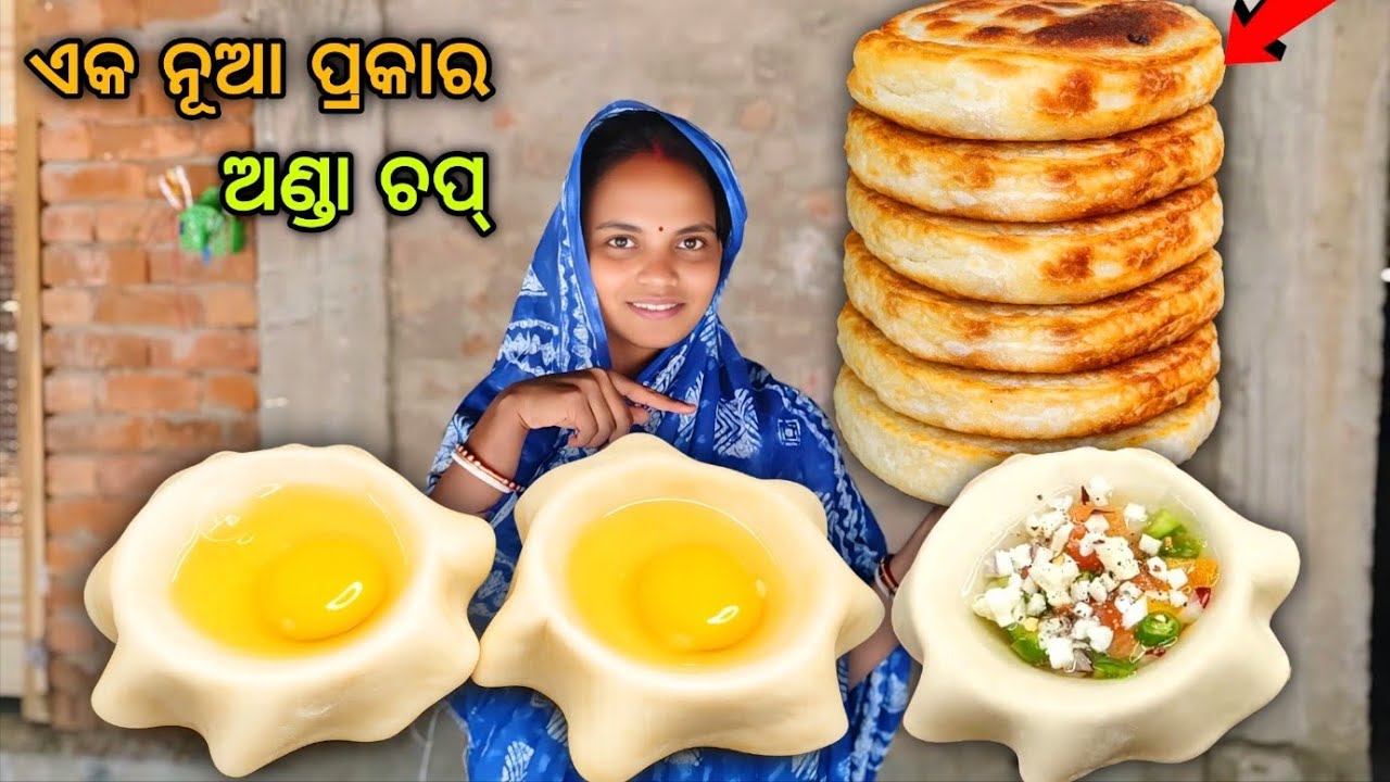 ଏମିତି ବନାନ୍ତୁ ନୂଆ ପ୍ରକାର ଅଣ୍ଡା ଚପ୍🥚🤤