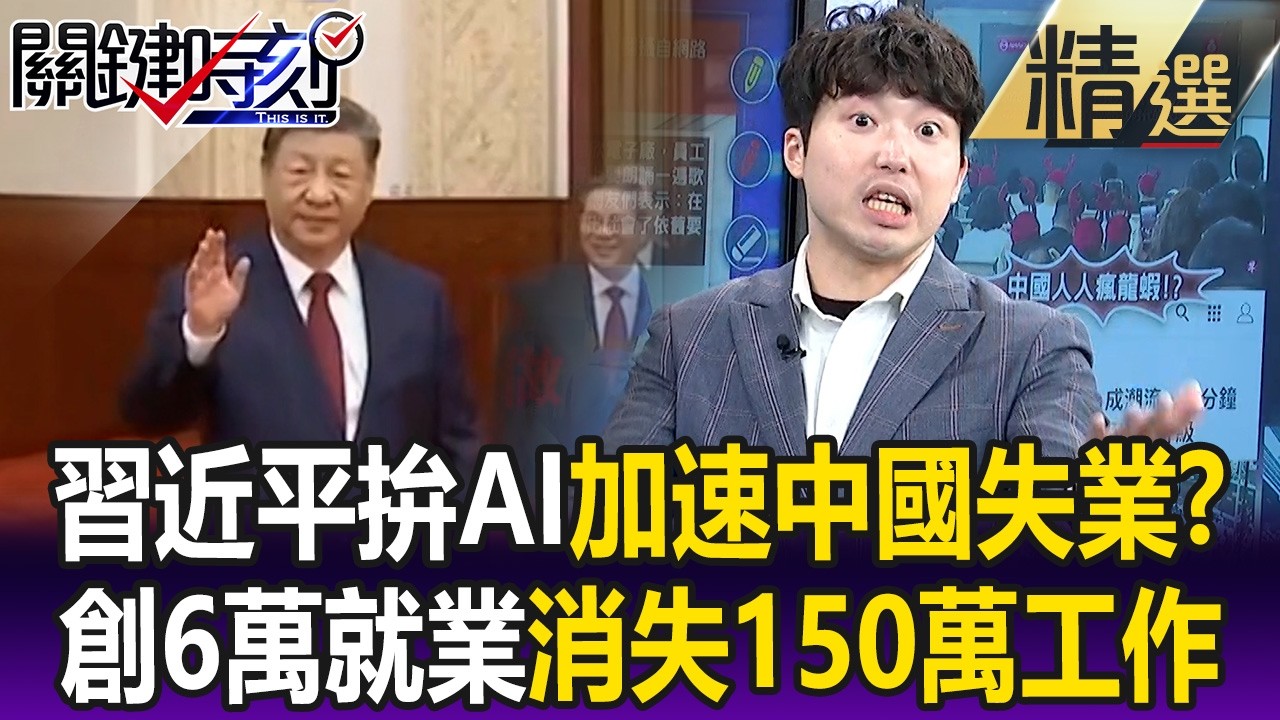 習近平拚AI加速中國失業？ 彭博：創造6萬新工作卻有150萬個工作消失！？【關鍵懶人包】張禹宣