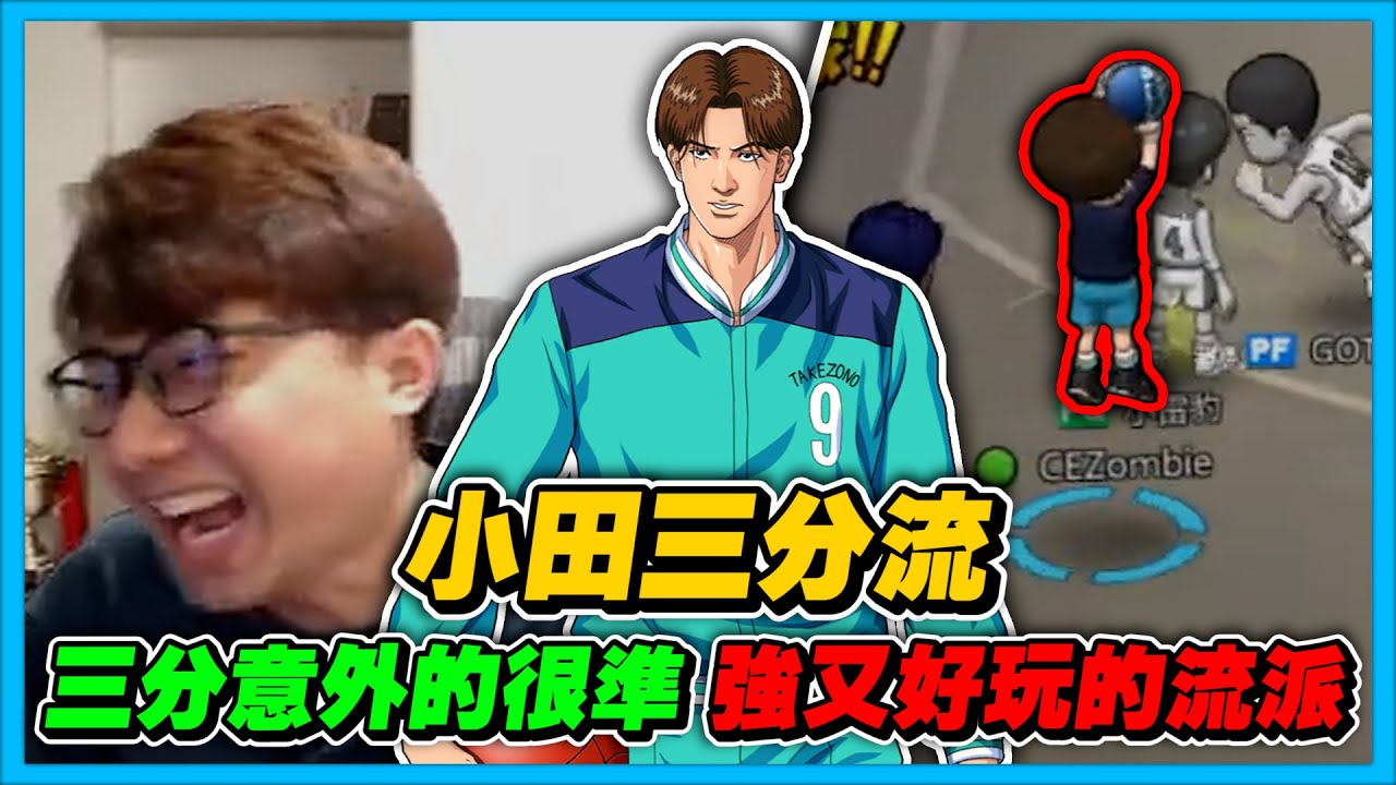 三分小田流登場！｜三分居然意外的神準？強又好玩的新流派？｜slamdunk｜【花枝丸-灌籃高手】
