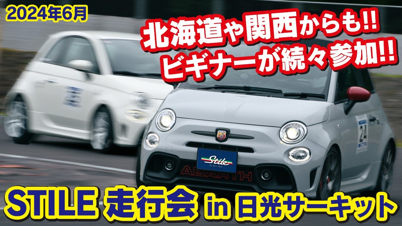 【走行会】ABARTHだらけのスティーレ走行会 in 日光サーキット