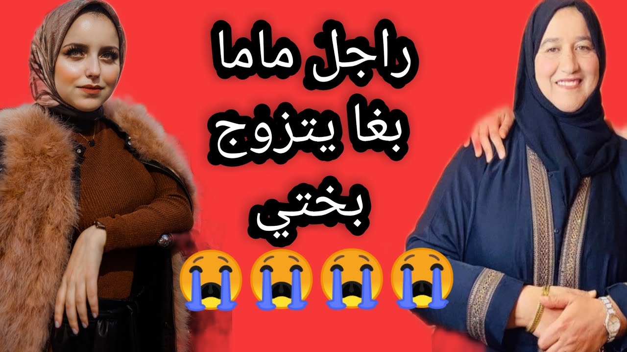 راجل ماما بغا يتزوج بختي 😭😱#حكايتي #مع#زهرة#البجعدية
