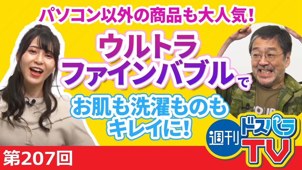 PC以外の商品も大人気！日本ポステック担当がウルトラファインバブルをご紹介！【週刊ドスパラTV 第207回 9月24日放送】