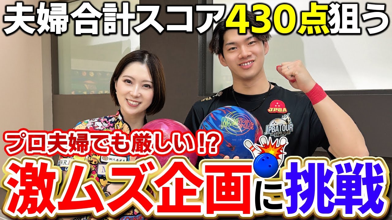 難易度高すぎ！！チャレンジ企画！2人の合計スコア430点ピッタリ狙ってみた！【鶴井亜南　藤永北斗　プロボウラー】