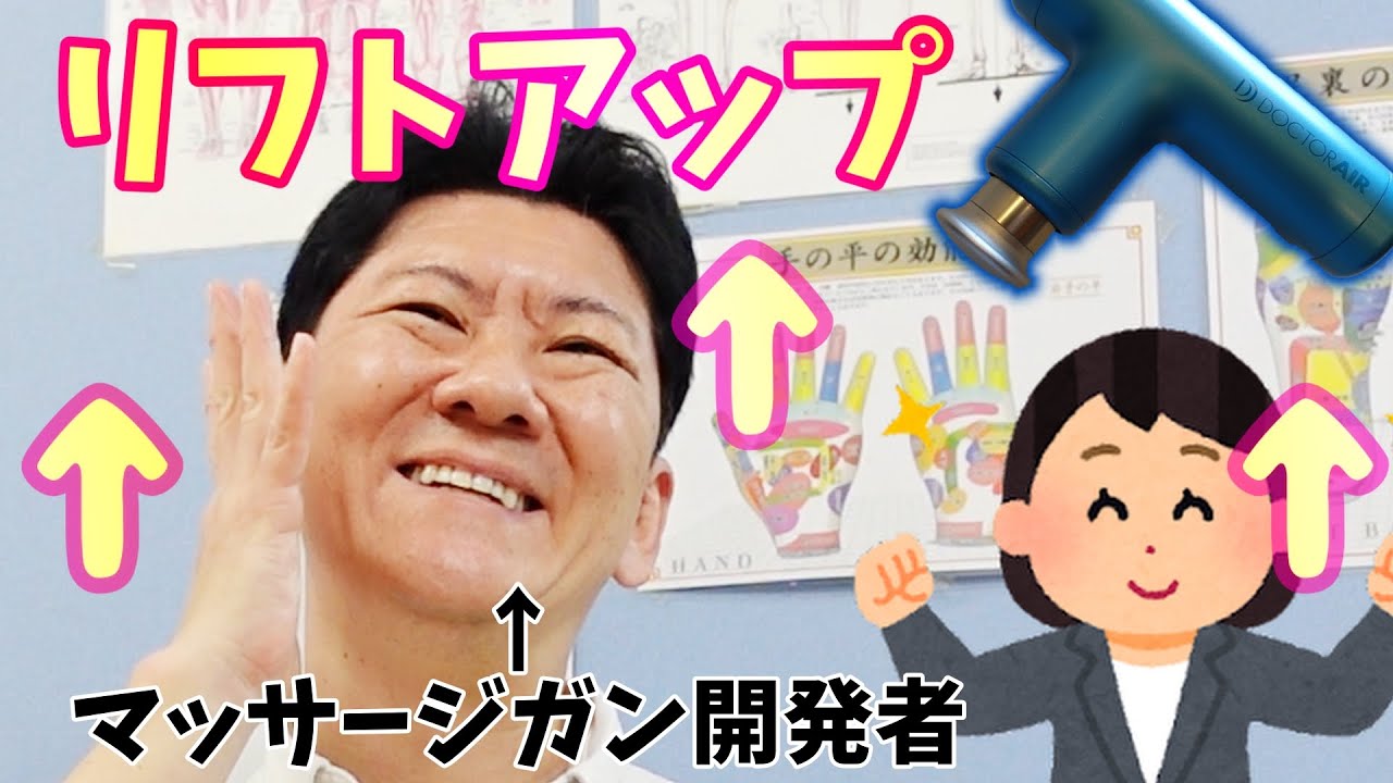 リフトアップはマッサージガンで！美容で顔にも使えて、シワにも効果、予防できる。【開発者が教える】【ドクターエア エクサガンハイパー マイトレックス リバイブ Mytrex Rebive】