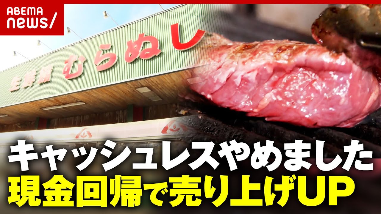【物価高】“2000万円の手数料”を還元…値下げやご飯大盛り無料“キャッシュレス廃止”店の取り組み｜ABEMA的ニュースショー