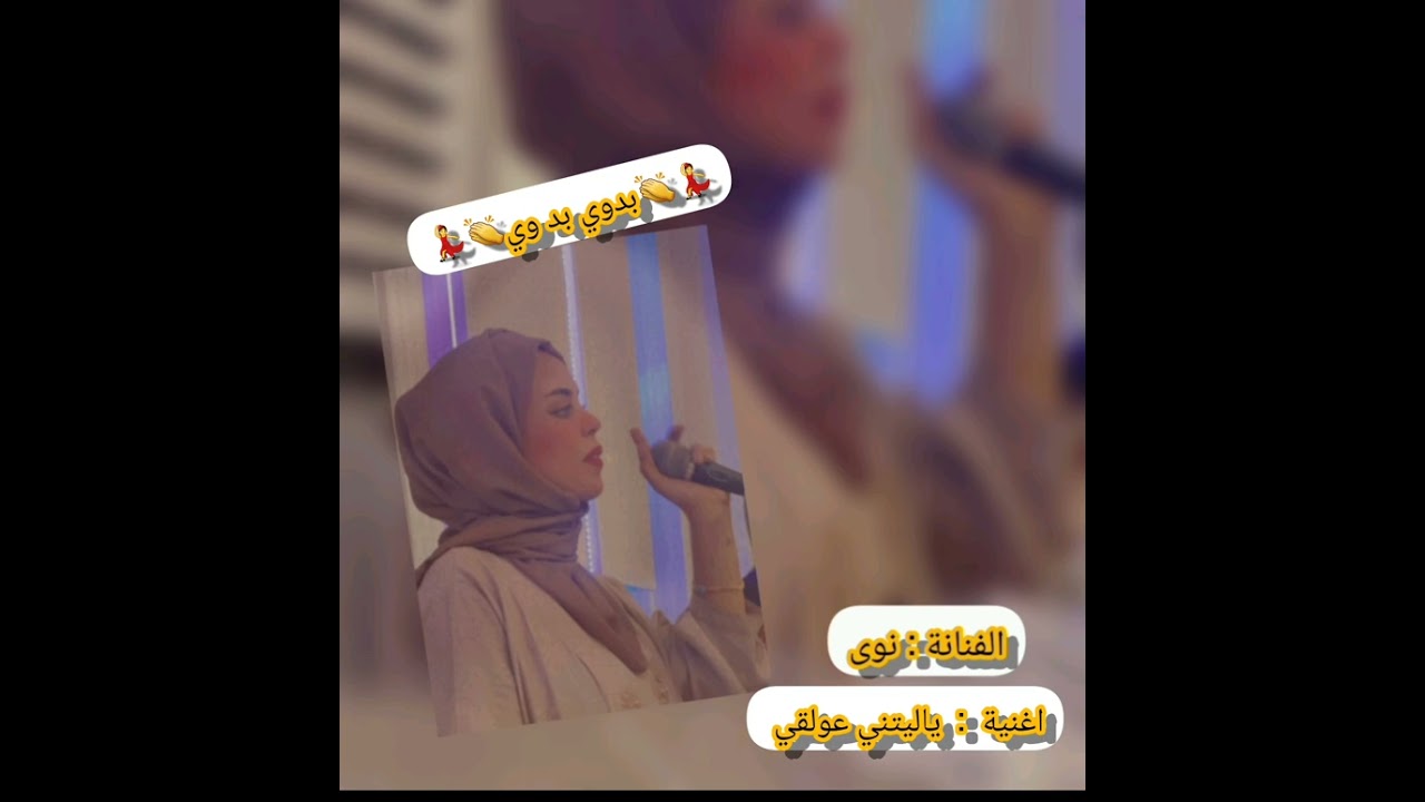 الفنانة نوى 💃👏 اغنية  العوالق👏💃