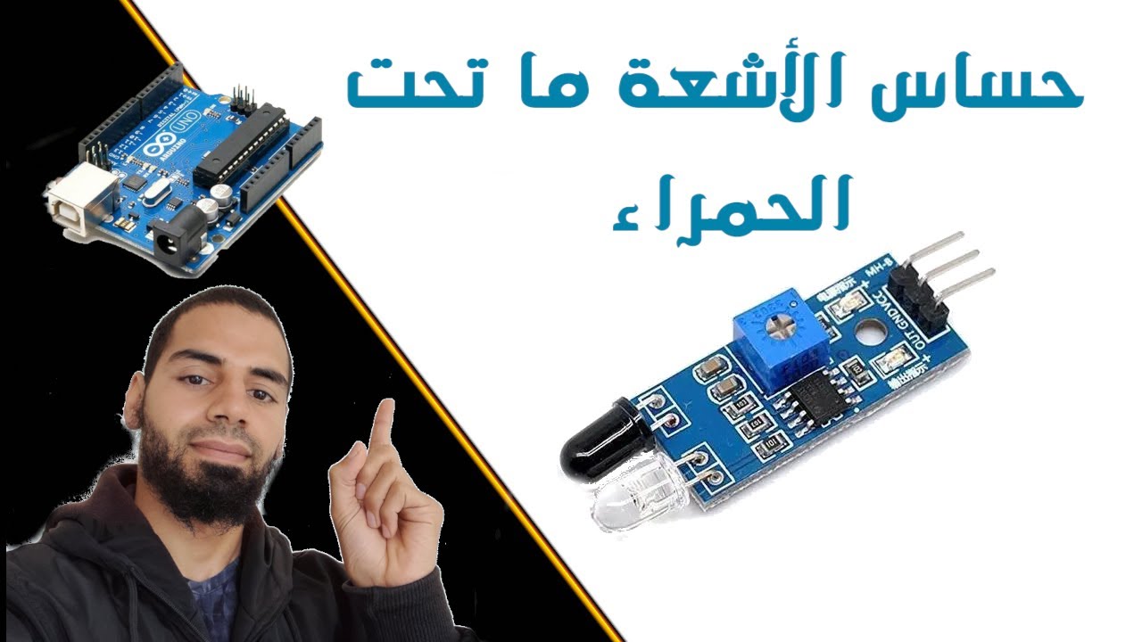 ☑️  أردوينو للمبتدئين - حساس الاشعة ما تحت الحمراء لتجنب العقبات