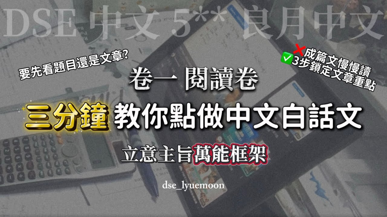 【DSE 中文閱讀】 如何精準搵到文章主題？三分鐘教你鎖定文章重點 閱讀卷一不再做唔切 萬能立意主旨框架 搵出文章主題 ｜良月中文