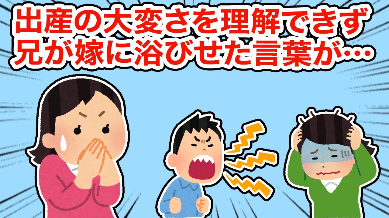 【神経わからん】出産の大変さを理解できず兄が嫁に浴びせた言葉が...【2ちゃんねる/5ちゃんねる/2chスレ】