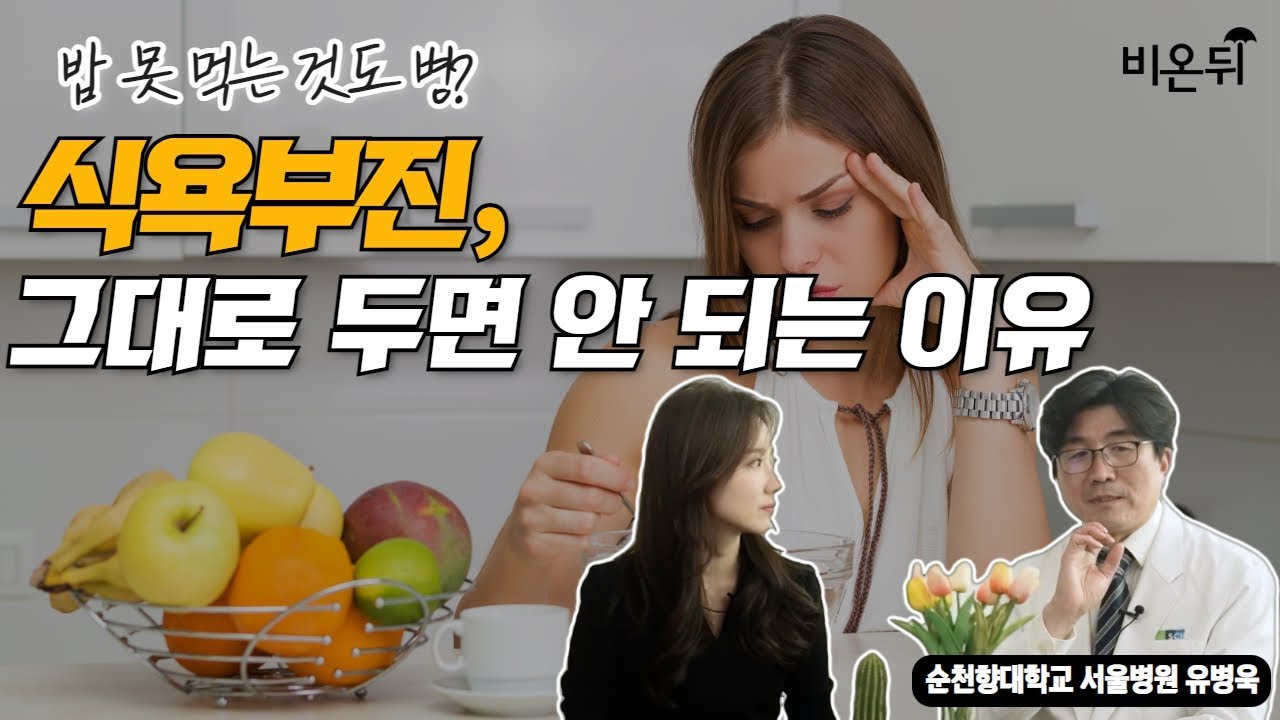 밥 못 먹는 것도 병? 식욕부진, 관리가 필요한 이유 &ndash; 서울순천향 유병욱 교수