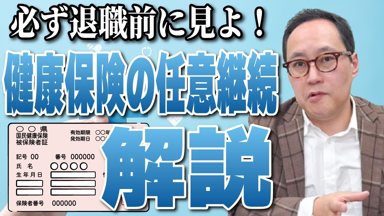 【健康保険】必ず退職前に見よ！健康保険の任意継続＜解説＞