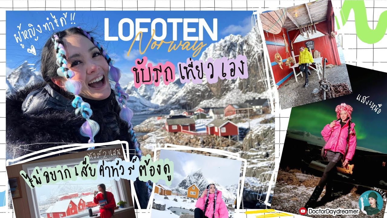 แจกแพลนเที่ยวเกาะ #Lofoten วิธีขับรถล่าแสงเหนือไม่ง้อทัวร์สักบาท(ผู้หญิงไปเอง)| Doctor Daydreamer