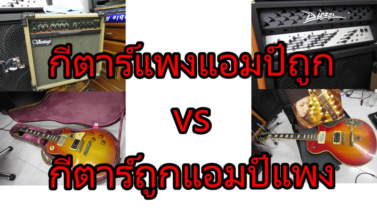 กีตาร์หลักแสนแอมป์หลักพัน VS กีตาร์หลักพันแอมป์หลักแสน