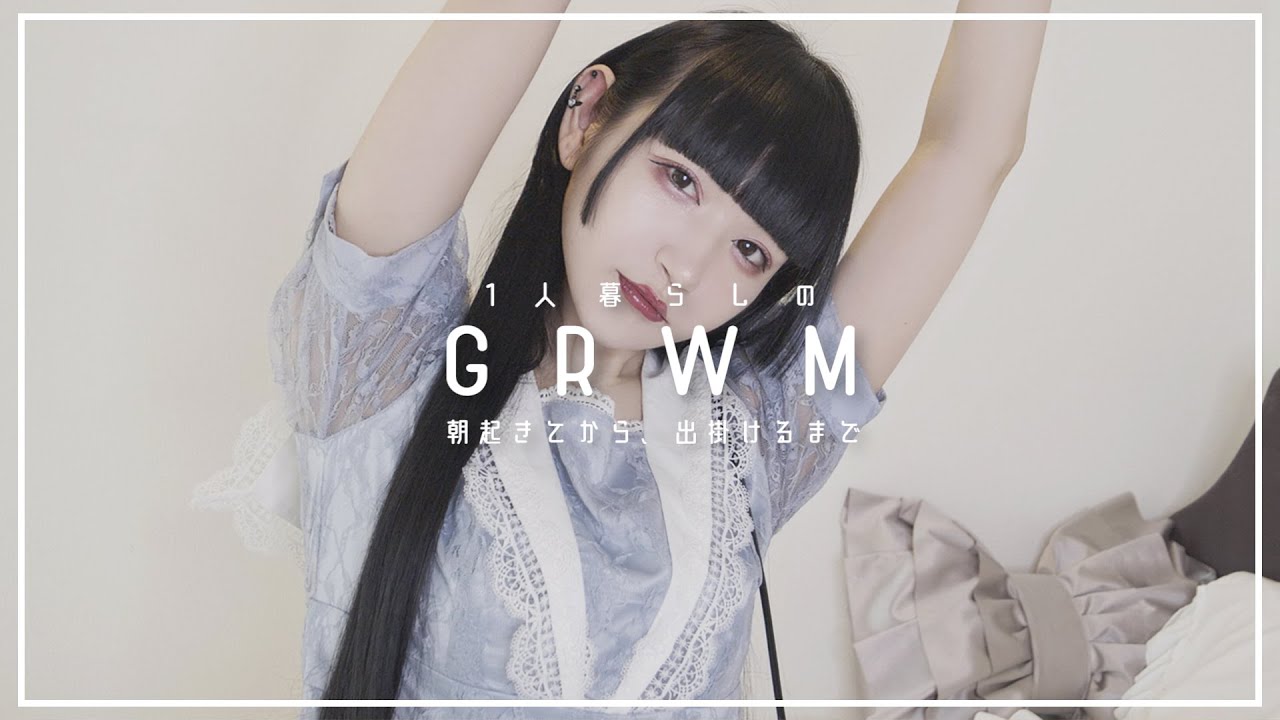 【GRWM】私と一緒にお出掛けしましょう❤︎