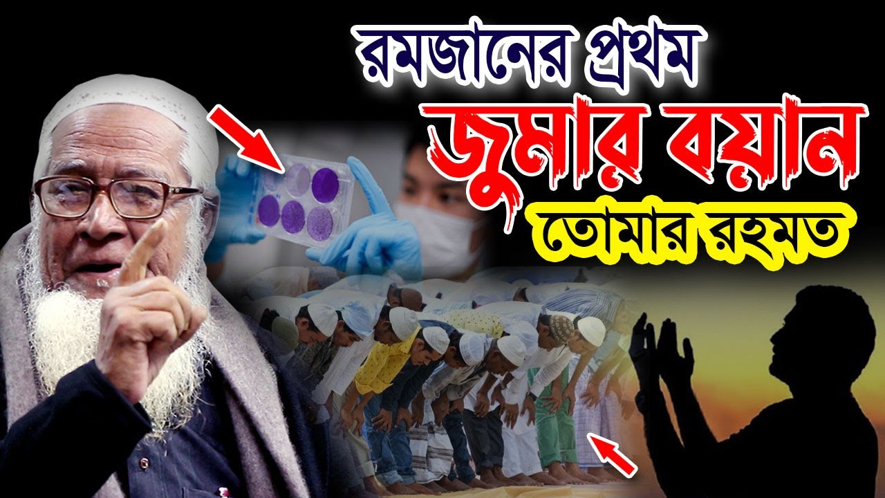 প্রথম রমজানের প্রথম জুমার বয়ান | আল্লামা লুৎফুর রহমান