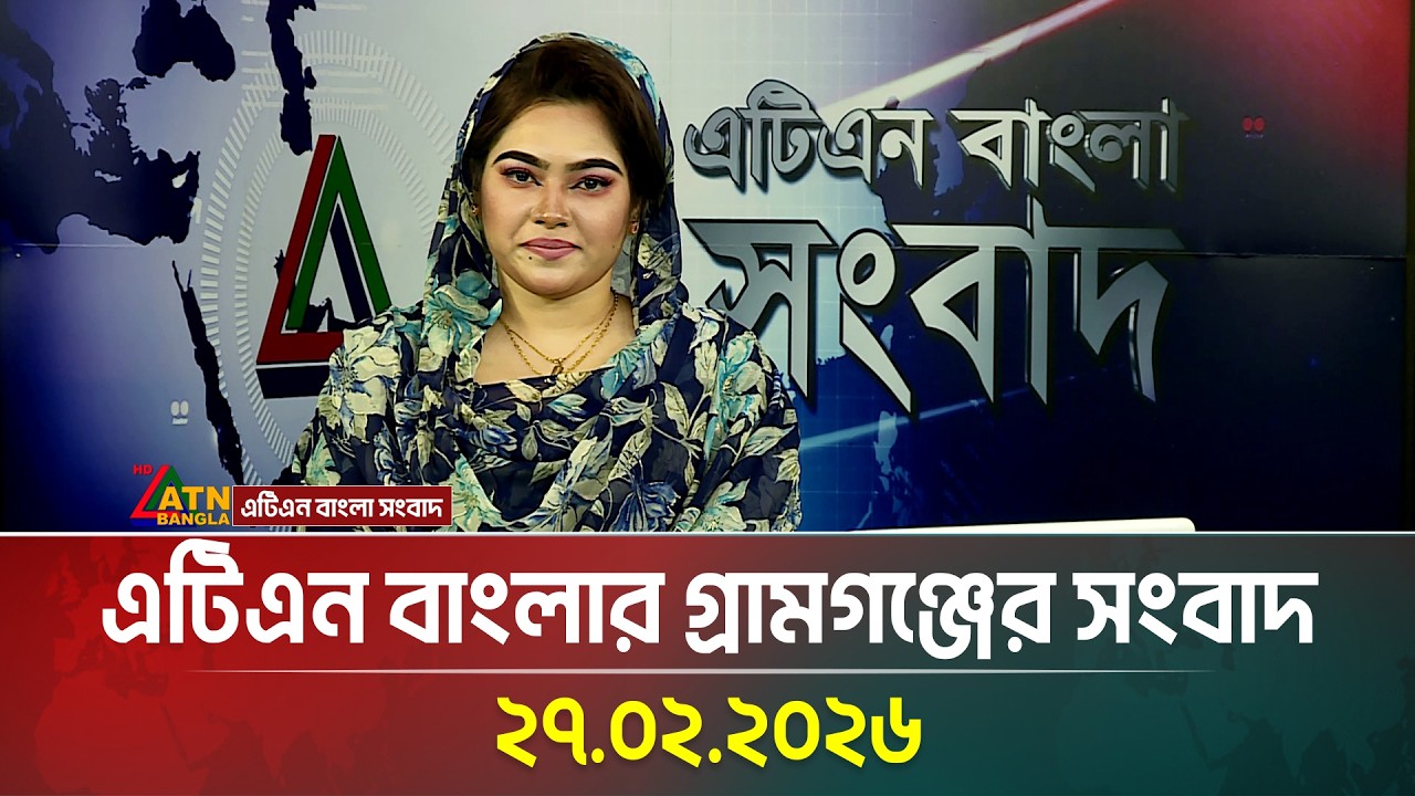এটিএন বাংলার গ্রামগঞ্জের সংবাদ | 27.02.2026 | Today News | Ajker News | ATN Bangla News