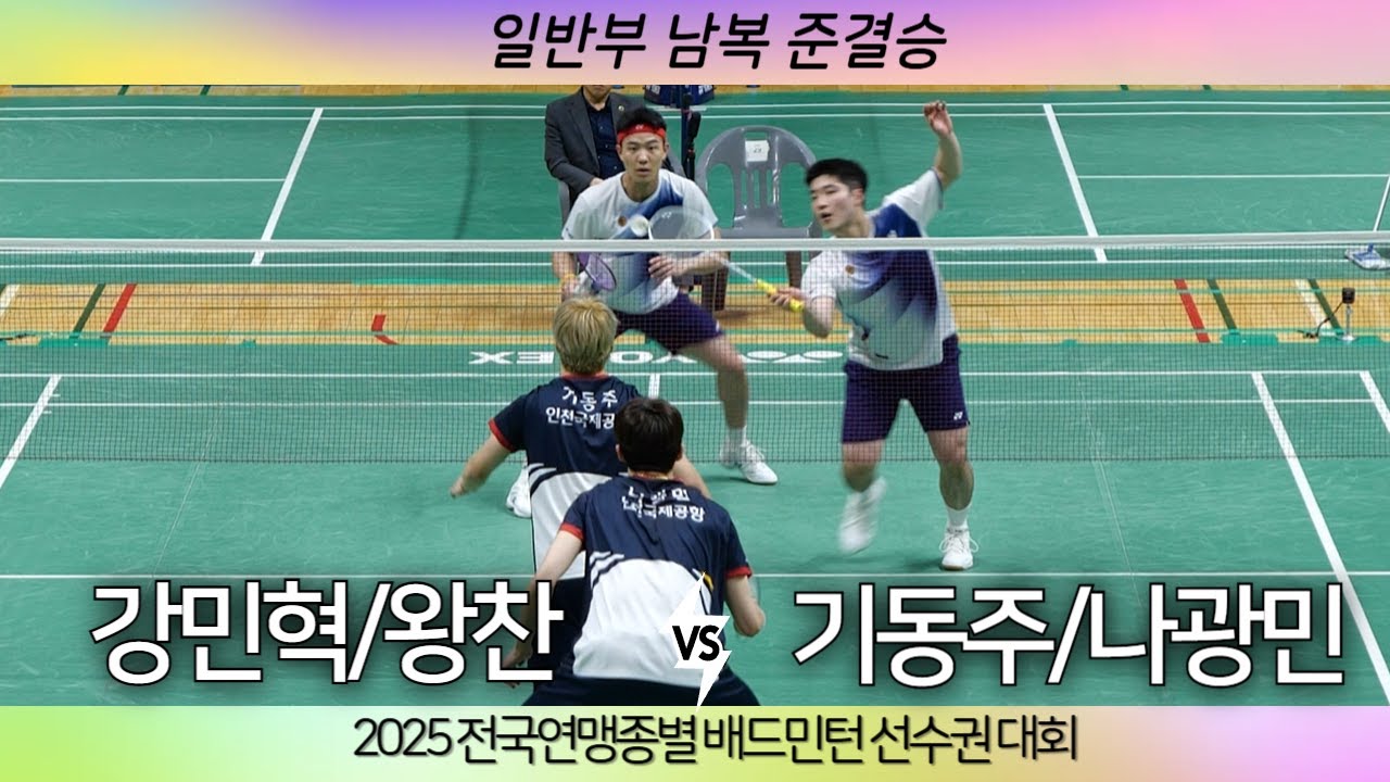 [(상무)강민혁 왕찬 VS (인천공항)기동주 나광민]2025 전국연맹종별배드민턴선수권대회 일반부 남복 준결승