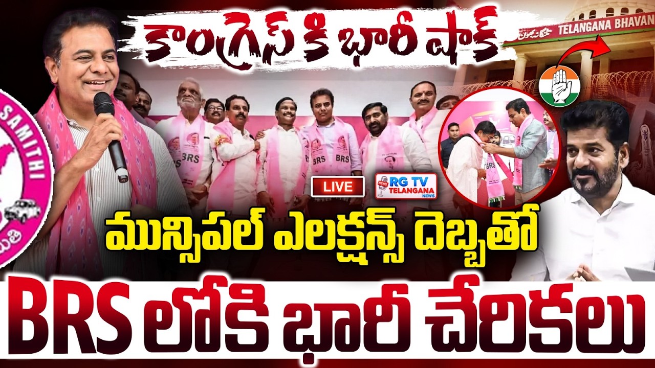 KTR Live: Sane Vijay Kumar Reddy & Others will Join the BRS Party in the Presence of KTR | RG TV