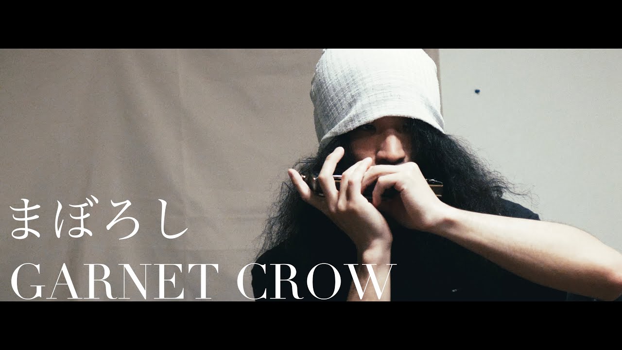 GARNET CROW まぼろし ハーモニカ  Cover
