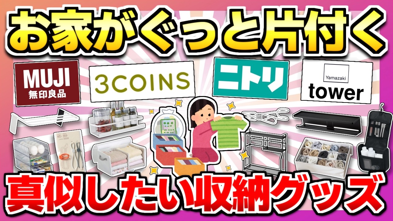 【簡単に神収納】今、すごい勢いで売れてる！お家がぐっと片付くすごい収納グッズ