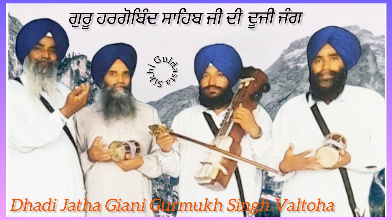 Parsang- Guru Hargobind Sahib Ji Di Duji Jang) Dhadi Jatha Gurmukh Singh Valtoha