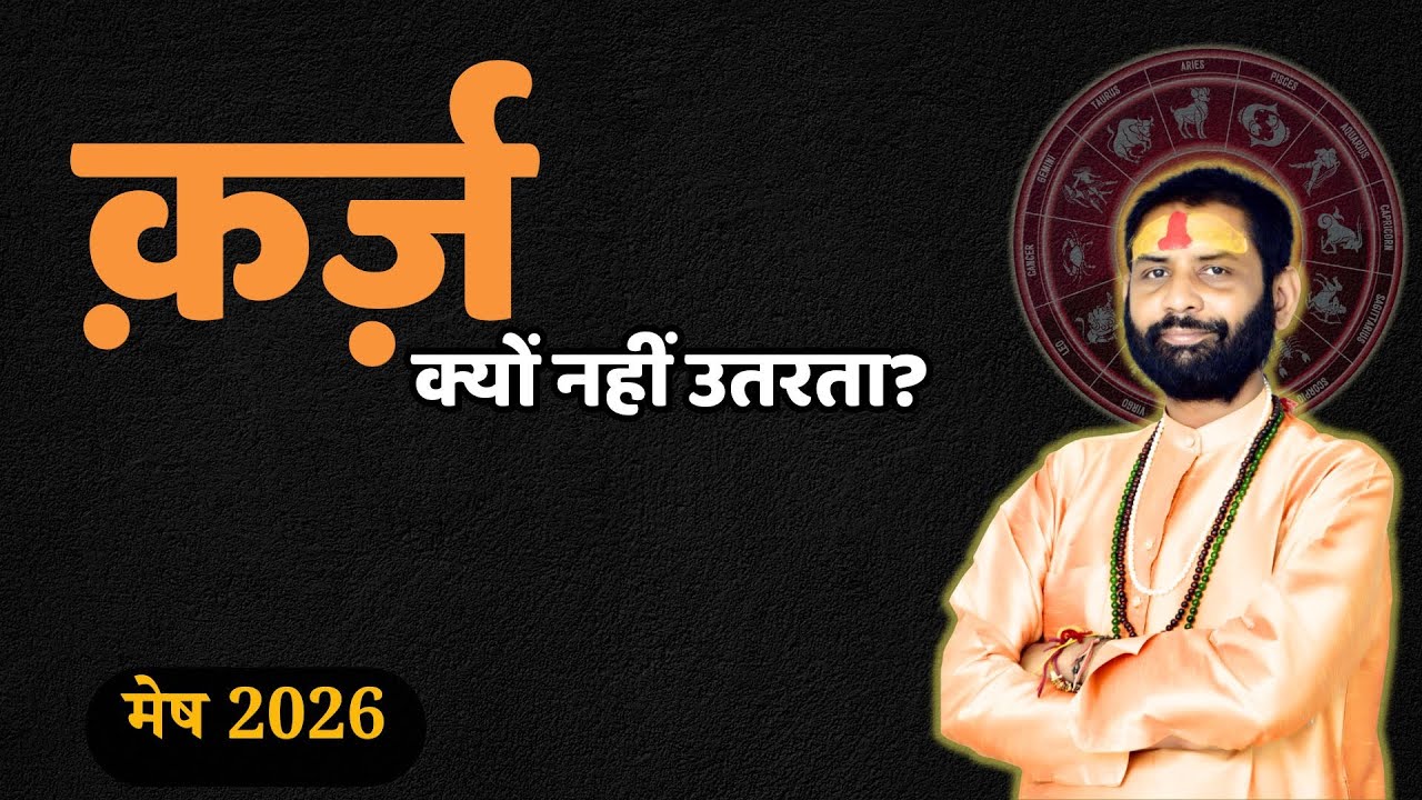 मेष राशि 2026:  आखिर कर्ज़ क्यों नहीं उतरता? | ज्योतिष विश्लेषण और उपाय | Aries