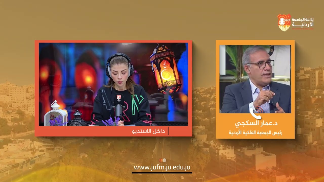 صوت الأردنية ||  رئيس الجمعية الفلكية الأردنية عمار السكجي يتحدث عن موعد عيد الفطر فكليا