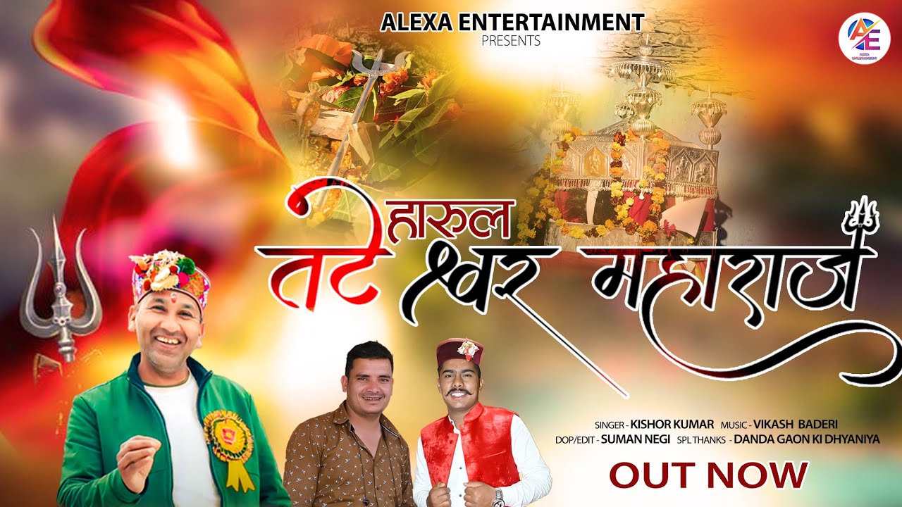 HARUL TATESHWAR MAHADEV || हारूल तटेश्वर महादेव || KISHOR KUMAR || ALEXA ENTERTAINMENT