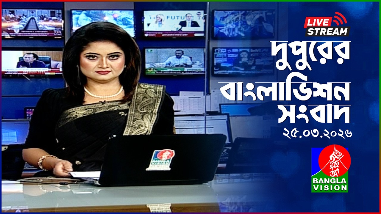 🔴দুপুরের বাংলাভিশন সংবাদ | BanglaVision Live News Bulletin | 24 March 2026