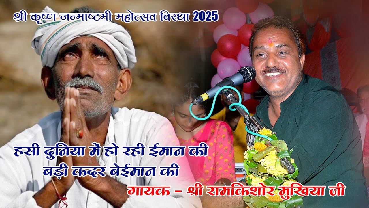 हंसी दुनिया में हो रही इमान की बड़ी कदर बेईमान की Shri Ramkishor Mukhiya ji