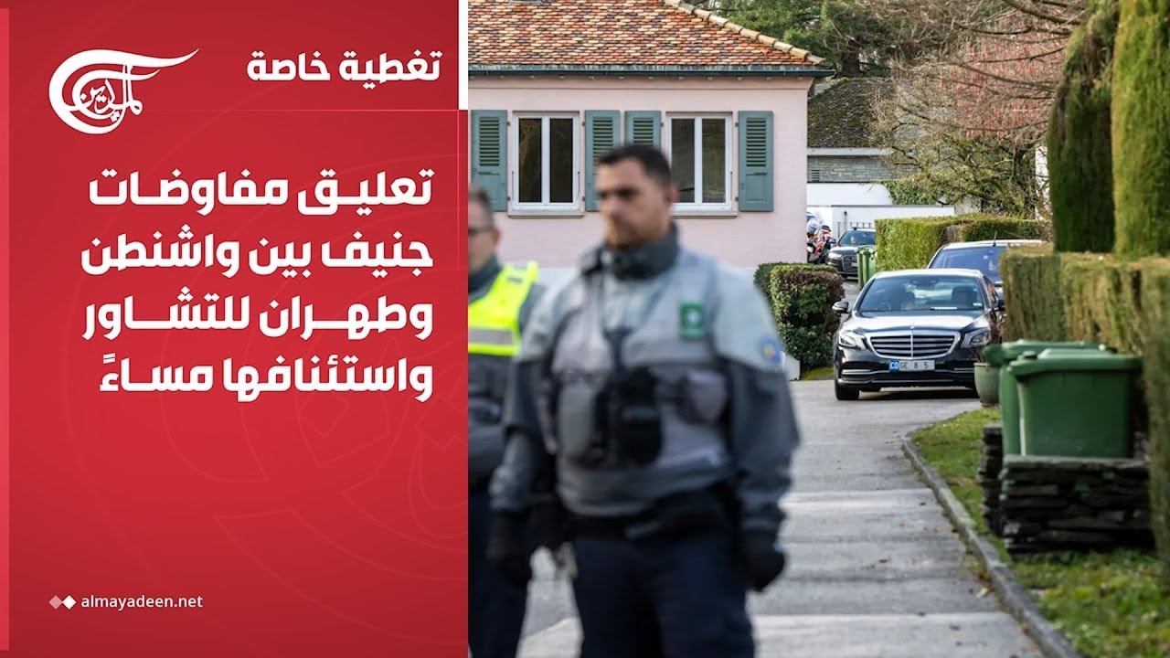 تغطية خاصة | تعليق مفاوضات جنيف بين واشنطن وطهران للتشاور واستئنافها مساءً | 2026-02-26