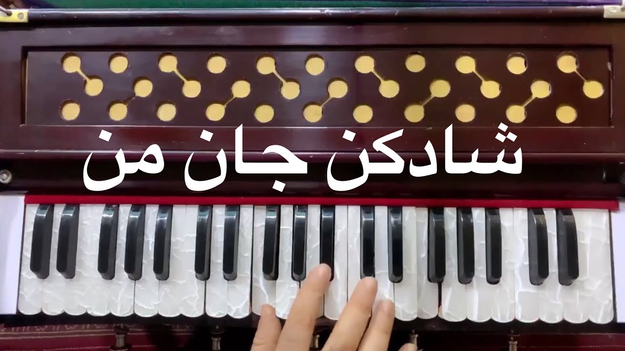 Shad kon jan man شادکن جان من که غمگینم آموزش آهنگ استاد سرآهنگ  باسرگم ها وریتم طبله آن