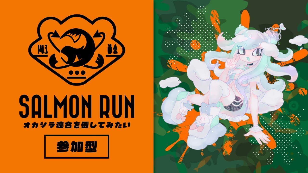 【サモラン参加型】うん、今度こそオカシラ連合を倒したいね【スプラトゥーン3】