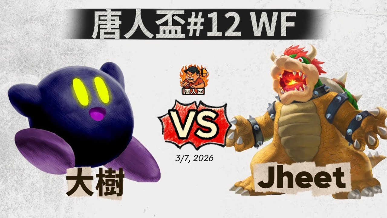 唐人盃#12 Winners Finals - 大樹 (Kirby) V.S Jheet (Bowser) 任天堂明星大亂鬥 Smash Ultimate