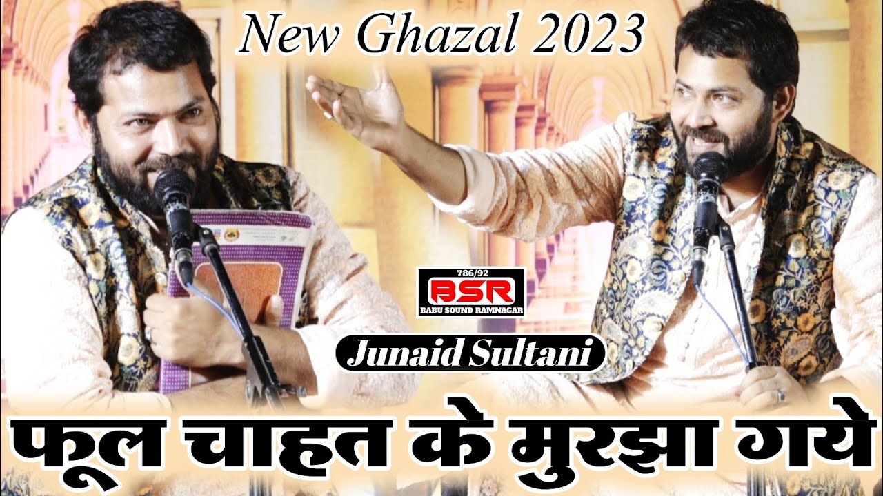 फूल चाहत के मुरझा गये | Fool Chahat Ke Murjha Gaye | Junaid Sultani | Latest Ghazal 2023 | BanjariMP