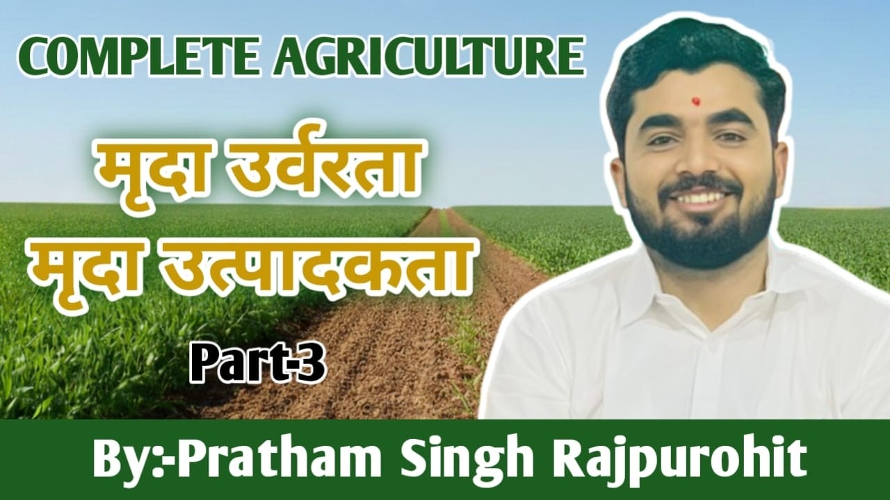 मृदा उर्वरता (Soil Fertility) और मृदा उत्पादकता (Soil Productivity) Part -3