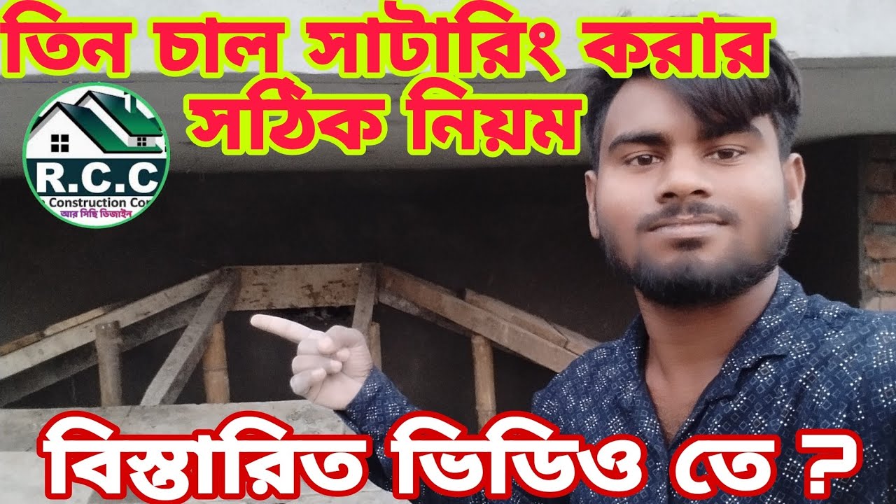 ব্যালকনির তিন চালের সাটারিং করার সঠিক নিয়ম
