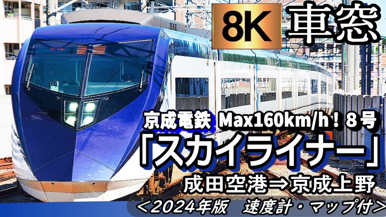 【8K車窓】Max160km/h!! 京成「スカイライナー8号」成田空港～京成上野　＜2024年版・速度計・位置情報付き＞ Japan built train skyliner view show