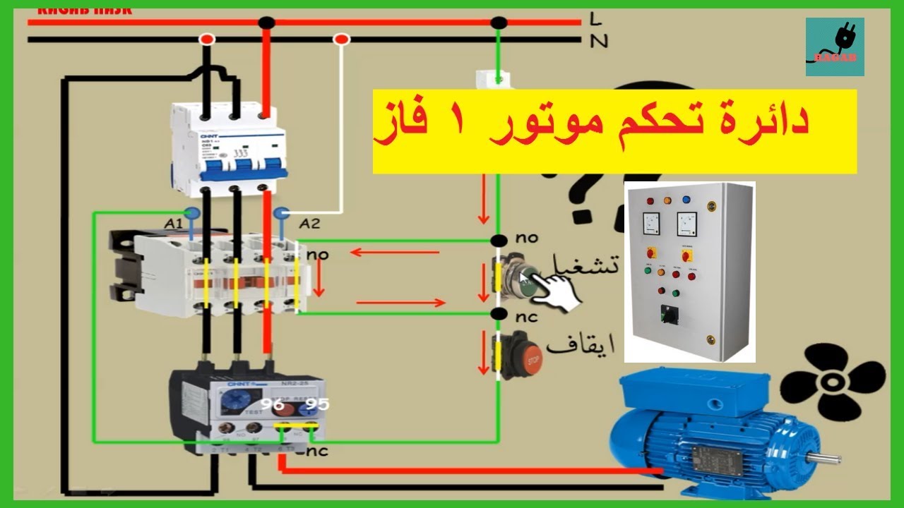 توصيل موتور واحد فاز