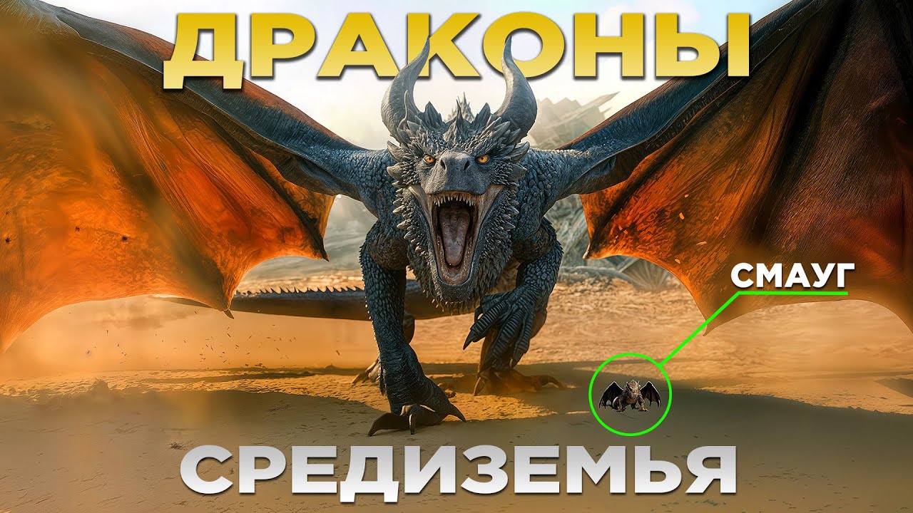 ДРАКОНЫ СРЕДИЗЕМЬЯ - Рядом С Ними СМАУГ Казался Букашкой! (Властелин Колец / Хоббит)