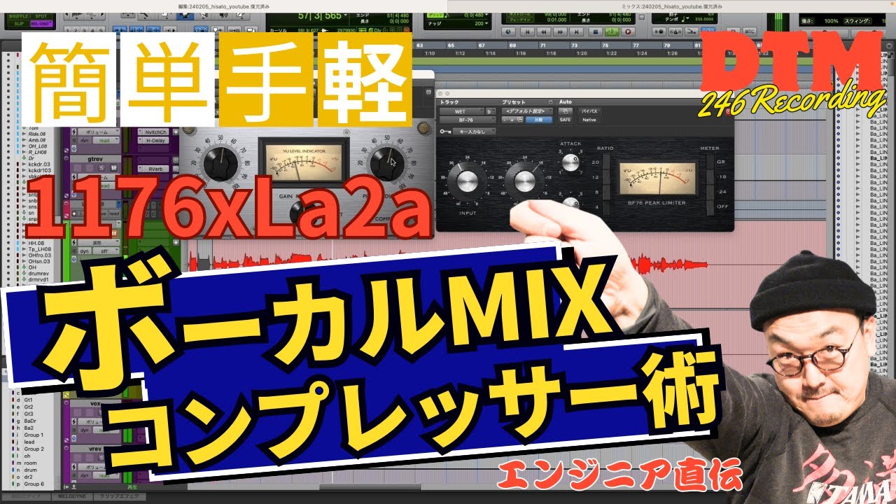 【DTM初心者】簡単！便利！常套手段！エンジニア秘伝のボーカルコンプレッサー術！1176ｘLa2a編