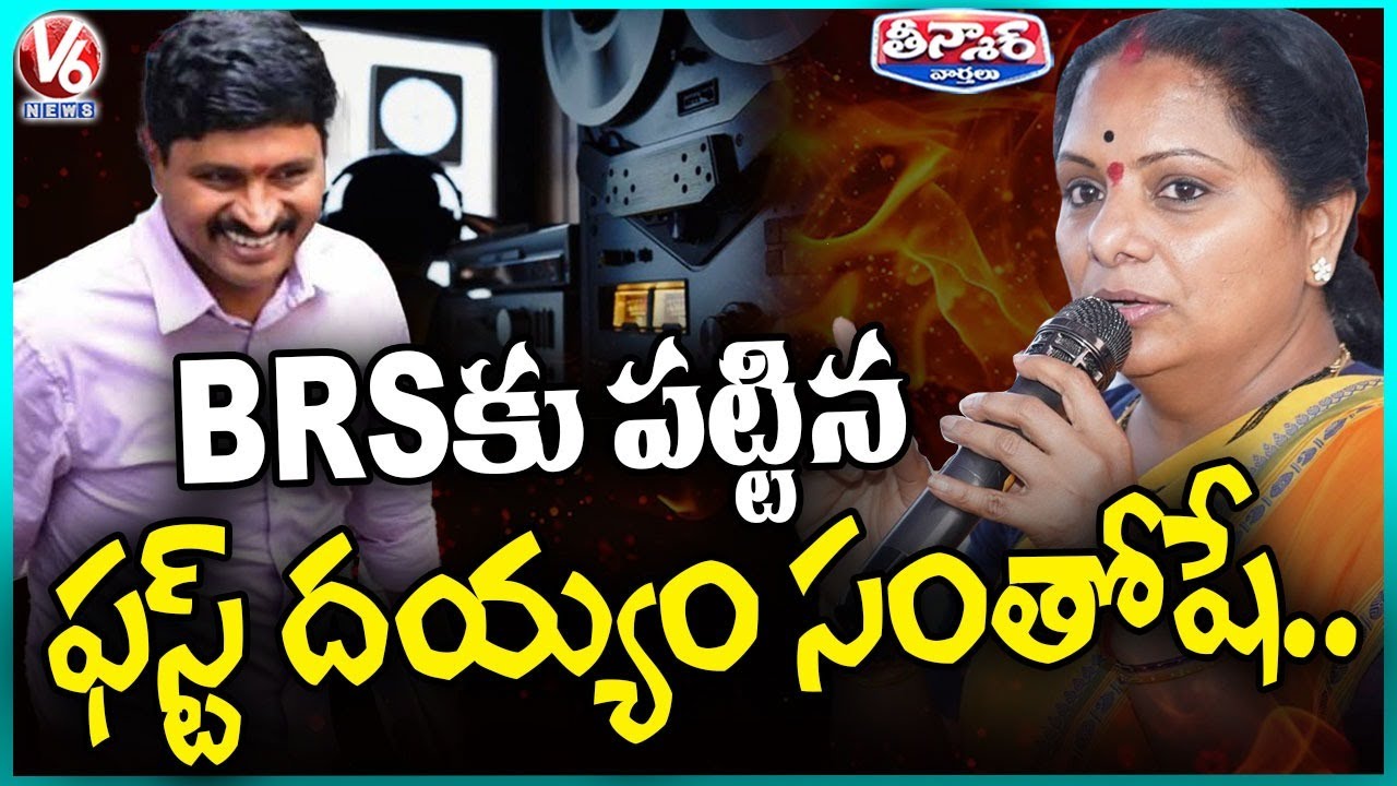 Kavitha Heated Remarks On Santhosh Rao  Santosh Rao Attends Phone Tapping Enquiry | V6 Teenmaar