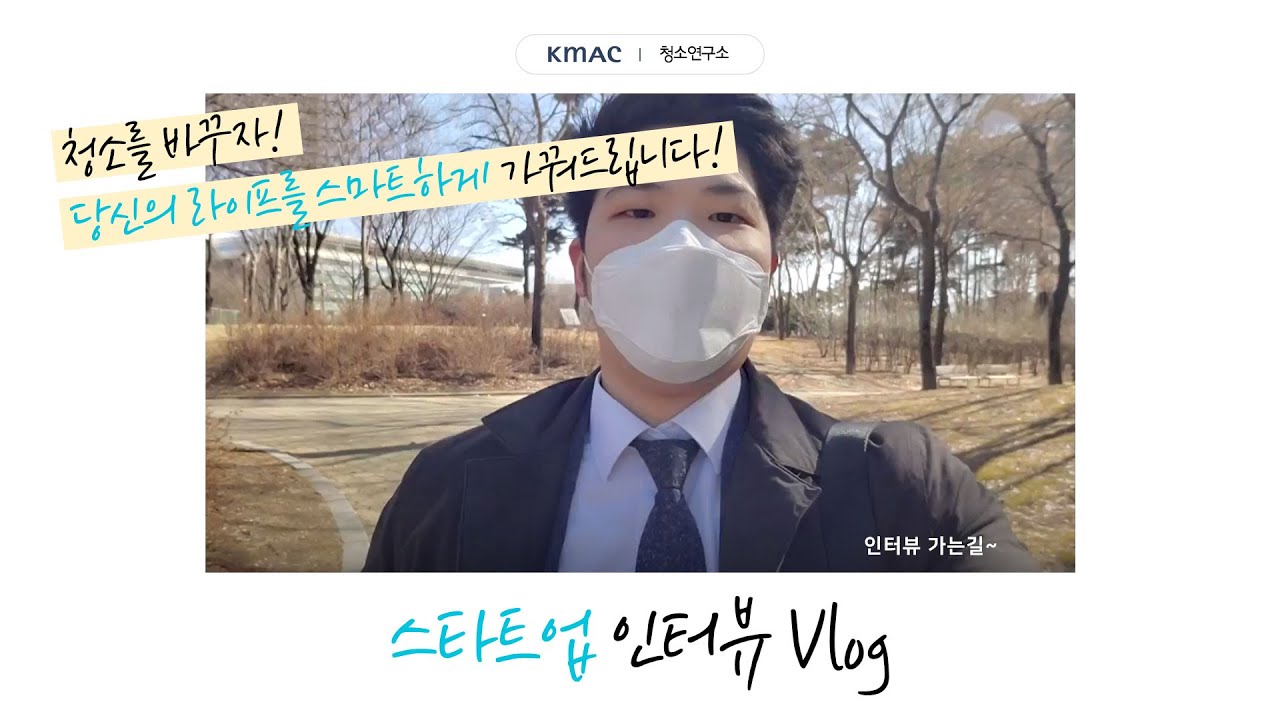 CHIEF EXECUTIVE 🧹#청소연구소🧹 인터뷰 VLOG / [#스타트업을가다 EP.1]