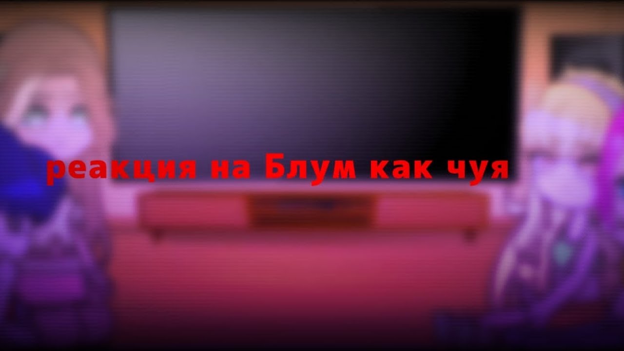 реакция Винкс на Блум как чуя гача ставьте на 2 x 1 админ