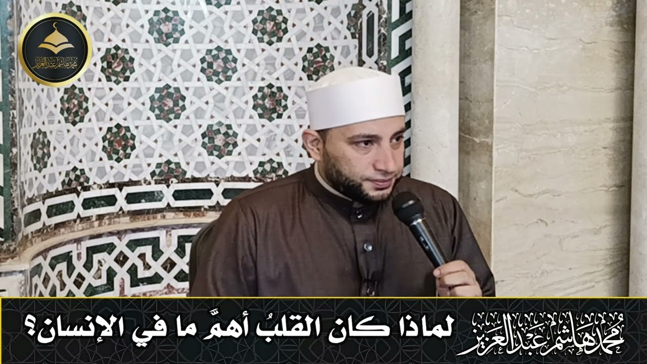 01 لماذا  كان القلب أهم ما في الإنسان؟