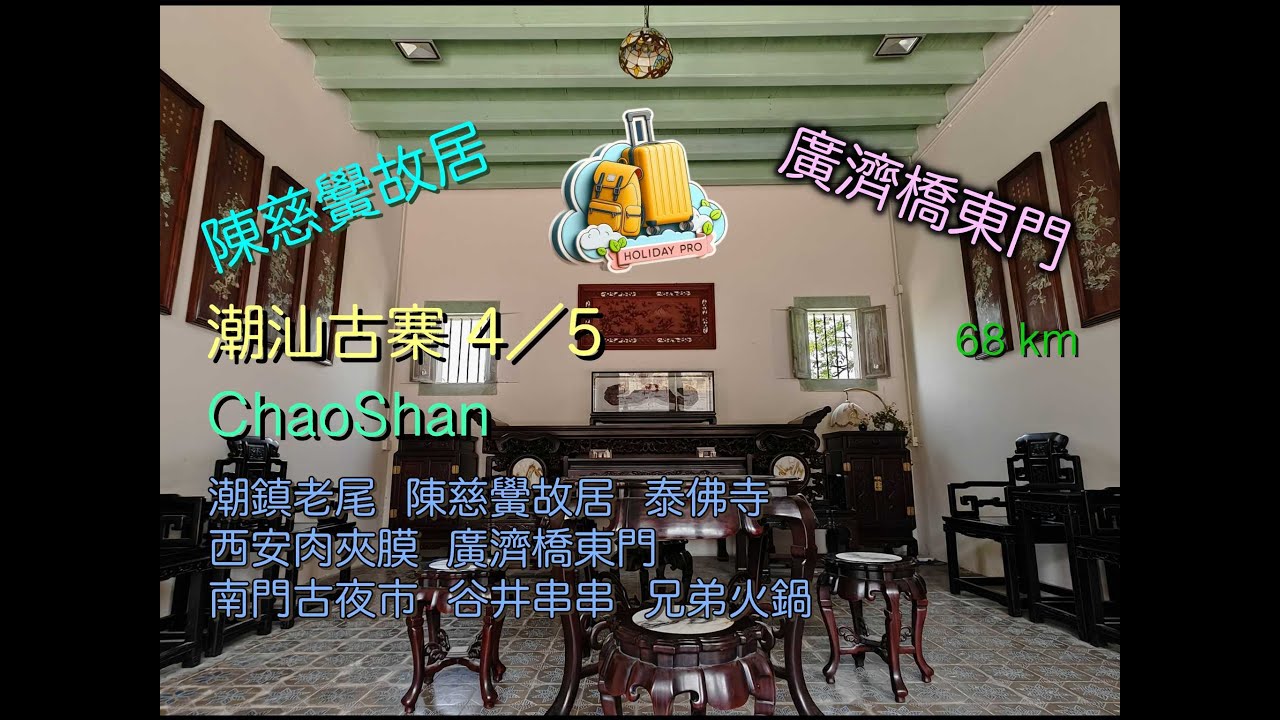 ChaoShan 潮汕古寨 04：潮州〖早餐潮鎮老尾，陳慈黌故居，泰佛寺，西安肉夾膜，廣濟橋東門，南門古夜市，谷井串串，晚餐官塘兄弟火鍋〗。