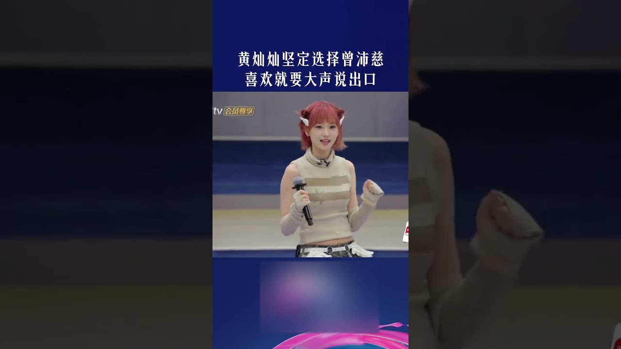 黄灿灿真的站到曾沛慈面前，欣赏的情绪完全藏不住！   #乘风2026#tiktok #shorts