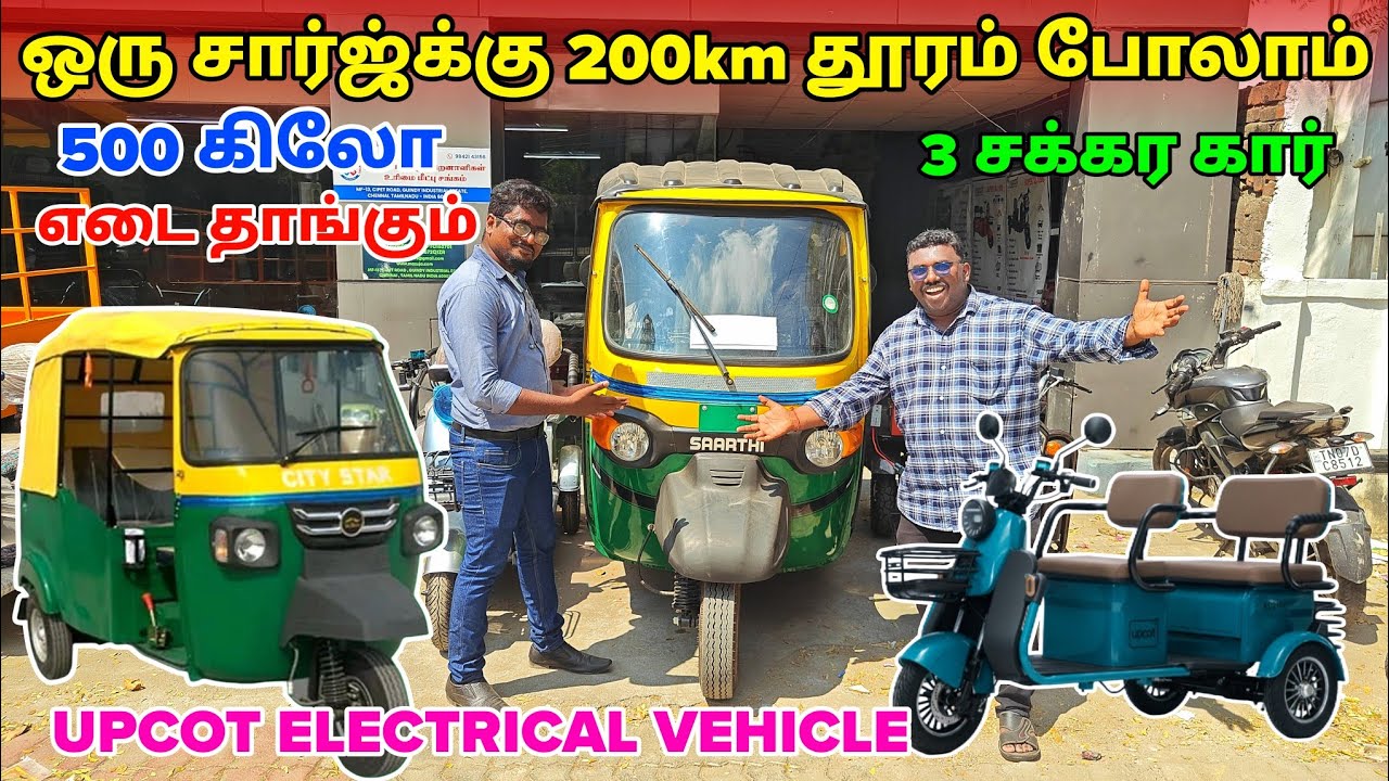 3 Wheeler Electric Scooter 💥 ஒரு சார்ஜ்ல் 200km Mileage 🔥 UPCOT XL 1100 Electric Scooter