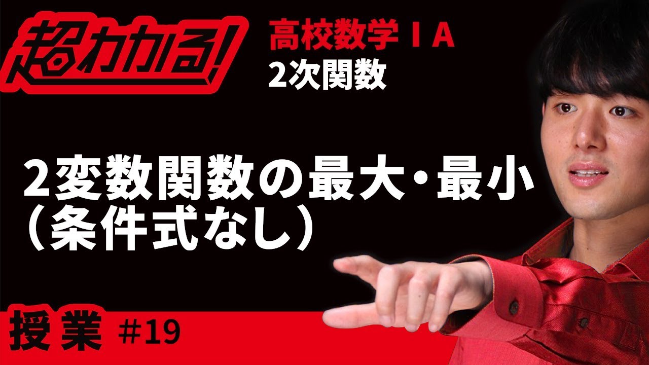 ２変数関数の最大・最小(条件式なし)【超わかる！高校数学Ⅰ・A】～授業～２次関数＃１９