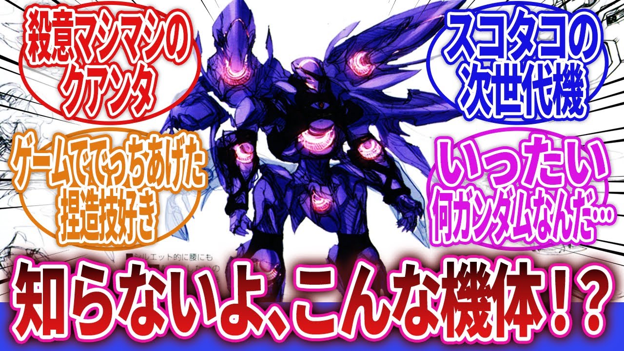 【ロボアニメ】「設定でのみ存在する後継機や強化形態、武装を挙げてけ！」に対するネットの反応集